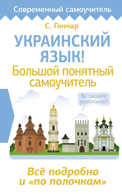 Украинский язык! Un grand camouflage. Всё подробно и "по полочкам"