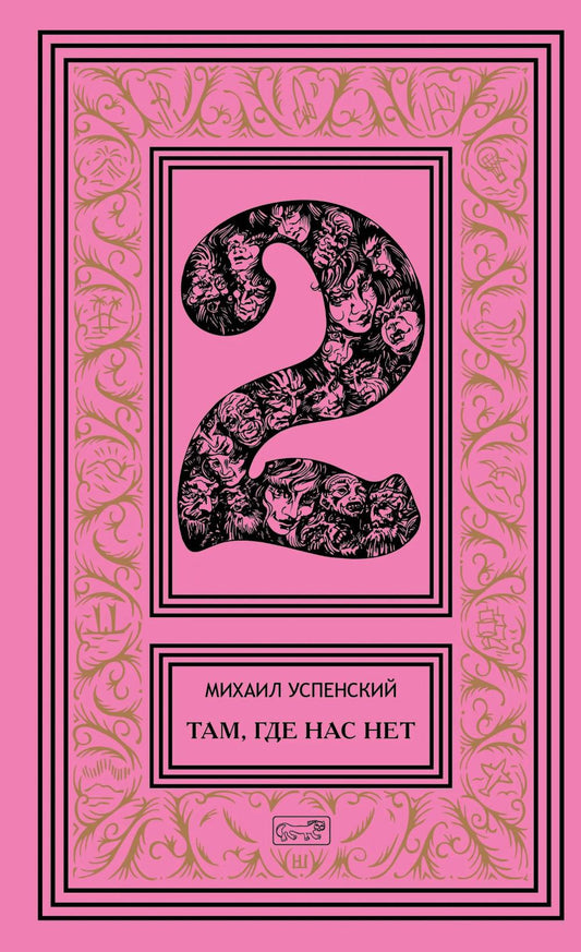Собрание сочинений. В 6 т. Т. 2. Там, где нас нет; Время Оно: романы