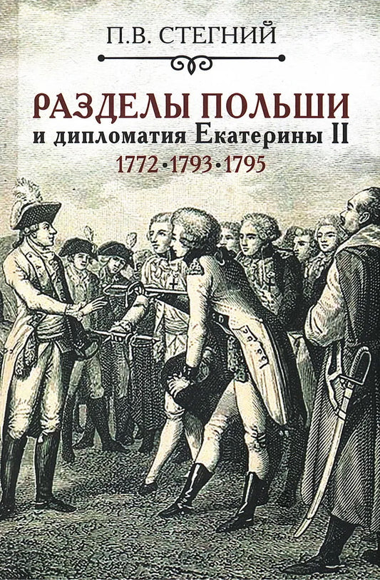 Разделы Польши и дипломатия Екатерины II. 1772. 1793. 1795. 2-е изд., испр