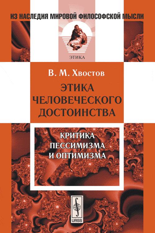 Этика человеческого достоинства: Критика пессимизма и оптимизма