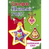 Скоро Новый год! Наряжаем ёлку. Выпуск 3