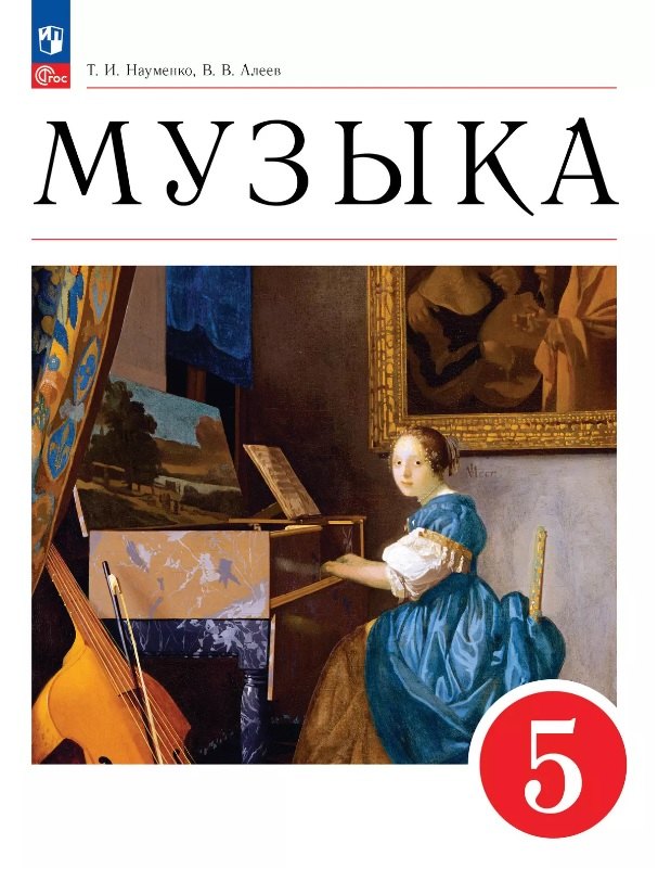 Noumenko. Musique 5cl. Учебное пособие / ФГОС 2021