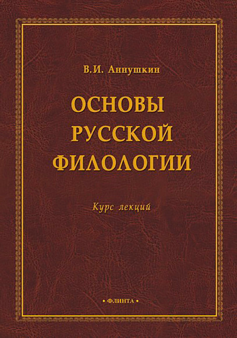 Основы русской филологии : курс лекций