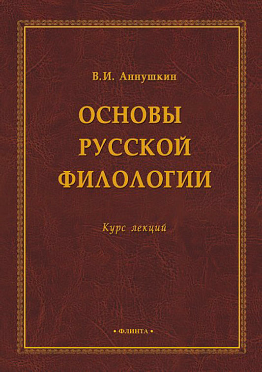 Основы русской филологии : курс лекций