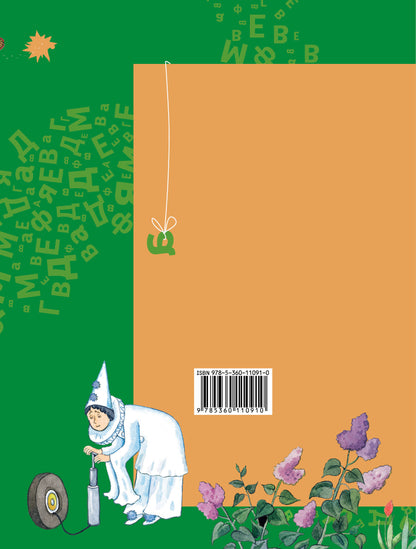 Азбука для дошкольников. Играем со звуками и словами. 5-7 lettres. Article 1.