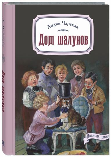 Дом шалунов (НОВИНКА)
