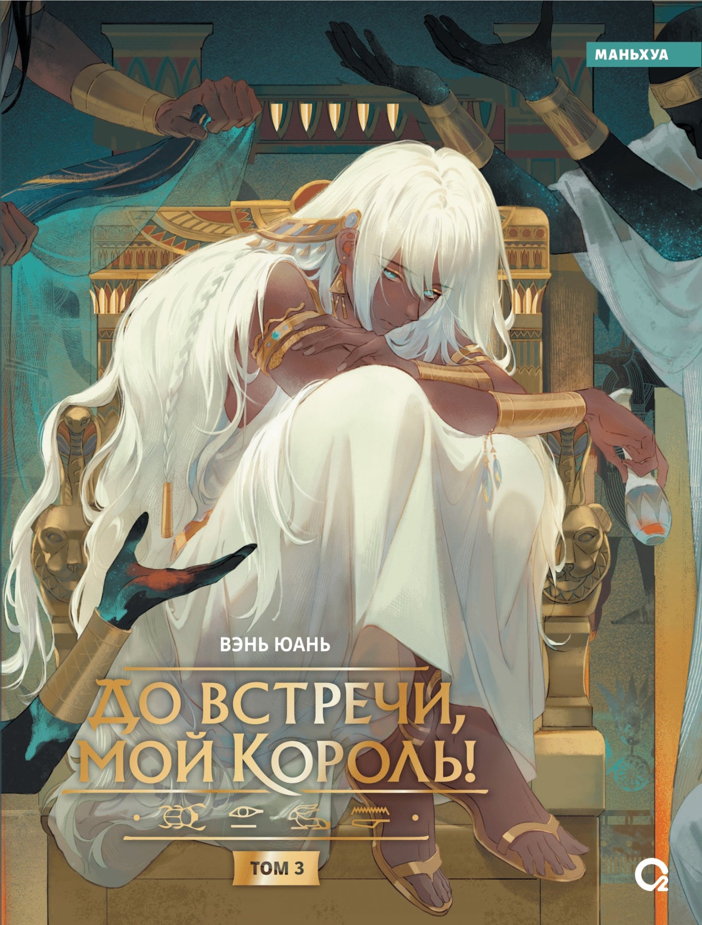 Вэнь Юань. До встречи, мой король! Том 3
