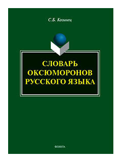 Словарь оксюморонов русского языка