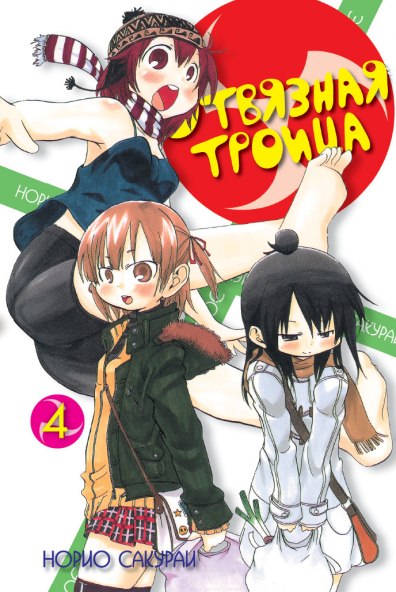 Отвязная троица.Т.4