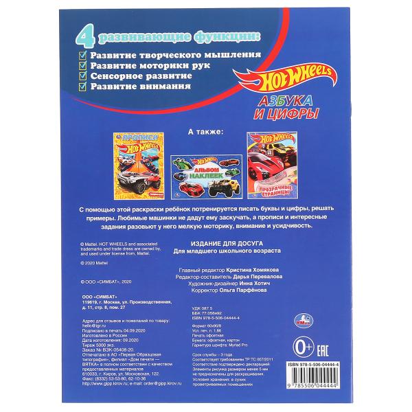 "УМКА". АЗБУКА И ЦИФРЫ. ХОТ ВИЛЗ. С ПРОПИСЯМИ. (ПЕРВАЯ РАСКРАСКА А4 МУЛЬТ) ОБЪЕМ: 16 СТР. en cor.50шт