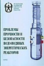 Проблемы прочности и безопасности водо-водяных энергетических реакторов