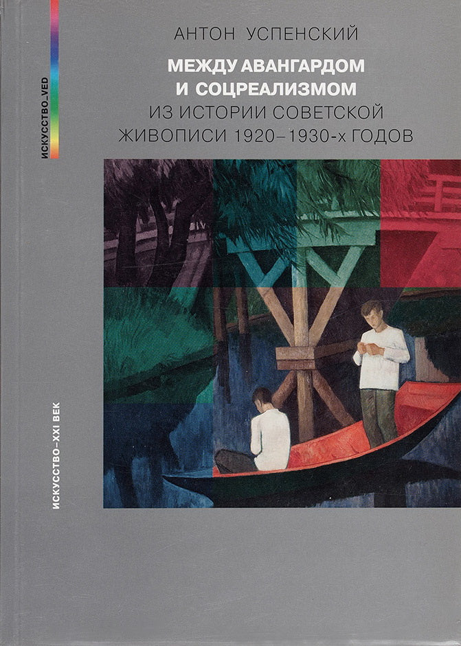 А.Успенский. МЕЖДУ АВАНГАРДОМ И СОЦРЕАЛИЗМОМ.                2024, 328 с, цв. илл, 1000 экз.                            Книга известного петербургского искусствоведа Антона Успенского посвящена российскому искусству 1920–1930-х годов, которое отказалось б