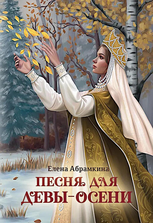 Песня для Девы-Осени