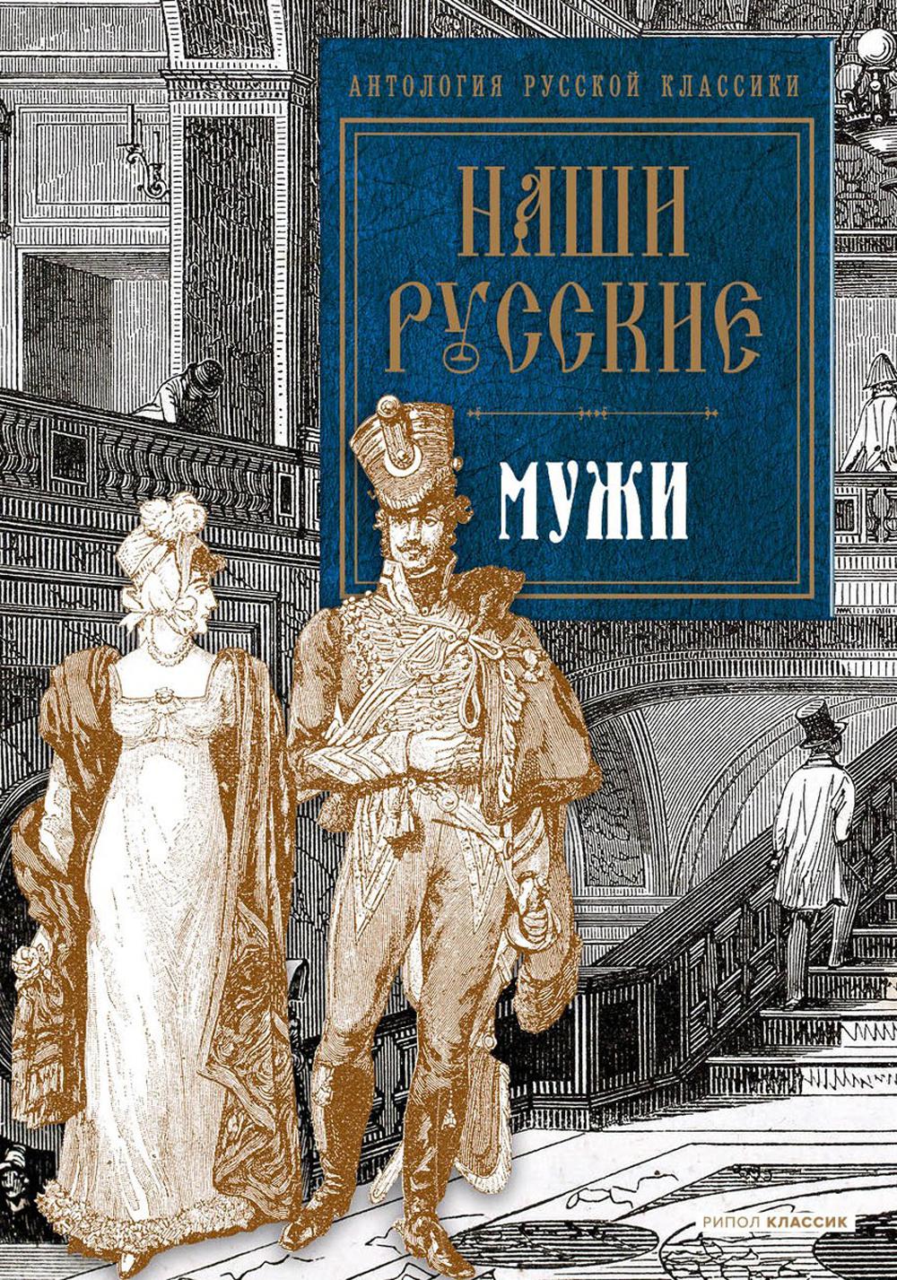 Наши русские мужи: antologie. Пушкин А.С., Толстой Л.Н., Тургенев И.С