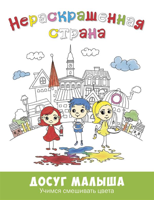 Нераскрашенная страна.: Сказка-раскраска Е.А. Масленникова; Художник Л. Ласица. - (Досуг малыша).