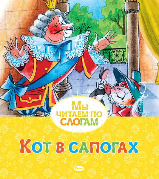 Кот в сапогах