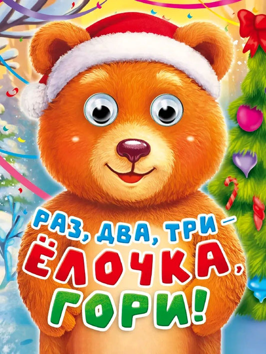 ГЛАЗКИ-МИНИ. РАЗ, ДВА, ТРИ - ЁЛОЧКА, ГОРИ!