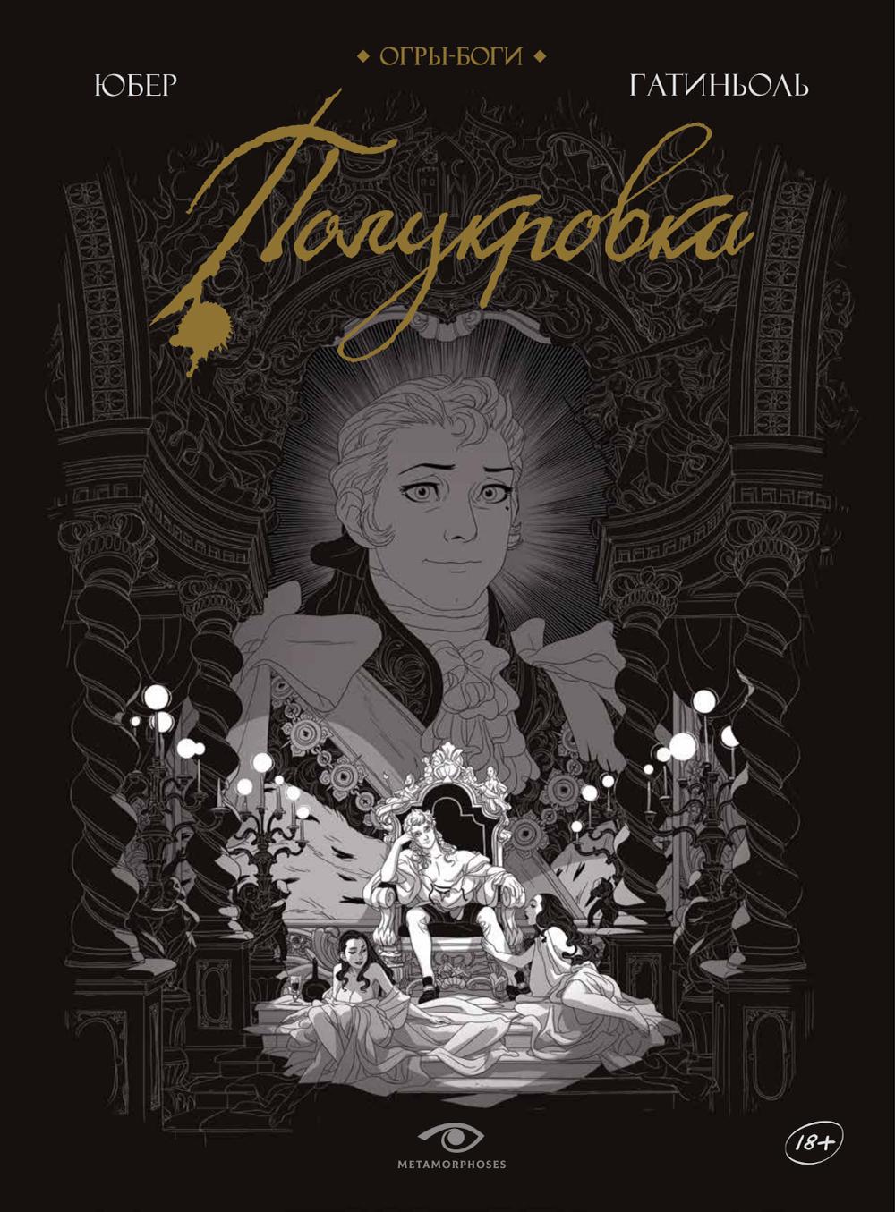 Рип.Метаморфозы.Огры-Боги:Полукровка:граф.roman