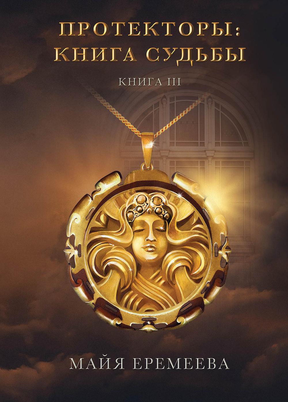 Protecteurs : Книга Судьбы. Кн. 3
