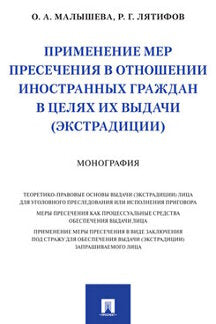 Применение мер пресечения в отношении иностранных граждан в целях их выдачи (экстрадиции).Монография.-М.:Проспект,2021.