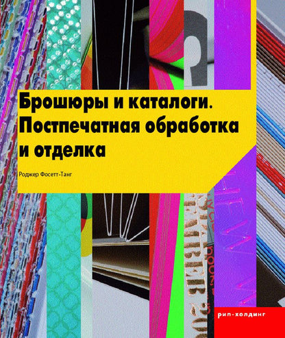 Брошюры и каталоги.Поспечатная обработка и отделка (на англ.яз.)
