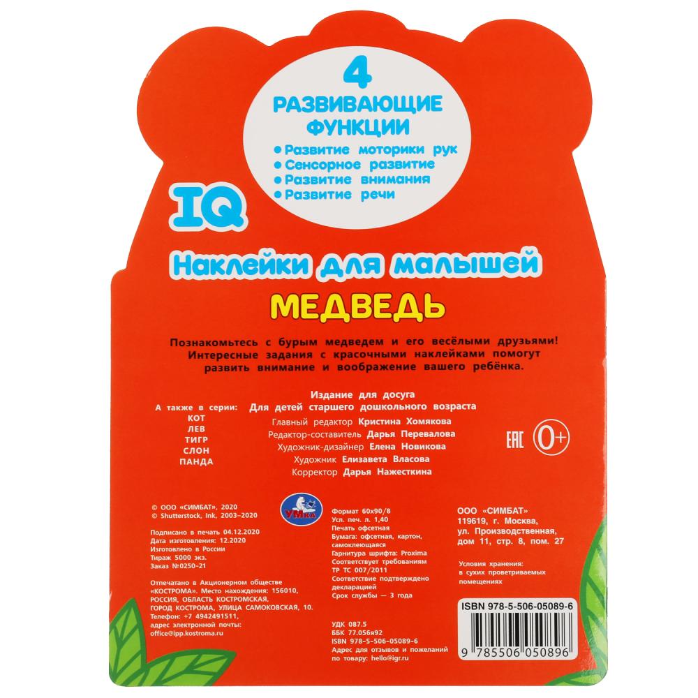 Медведь. Autocollants IQ pour les petits. 210х285мм. 8 pièces. с вырубкой. Бумага мелованная. Умка в кор.50шт