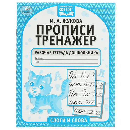 Слоги и слова. М.А. Жукова. Прописи-тренажер. Рабочая тетрадь дошкольника. 16 стр. Умка в кор.50шт