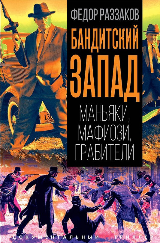 Бандитский Запад. Маньяки, мафиози, грабители