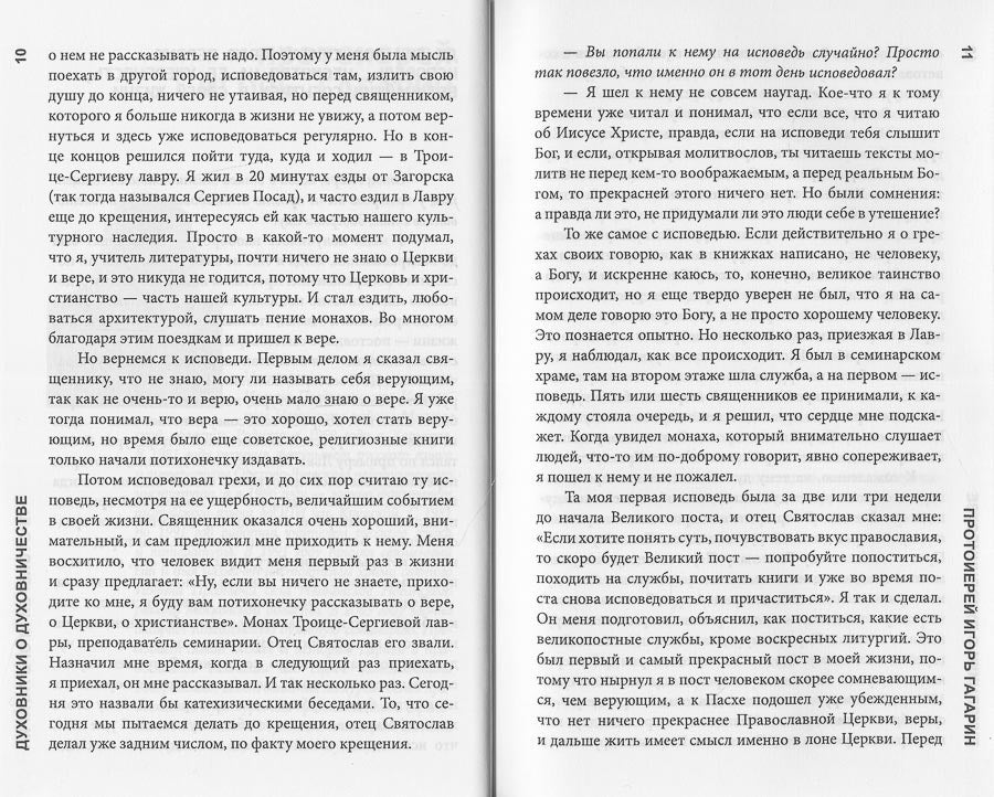 Духовники о духовничестве. Шестнадцать бесед со священниками