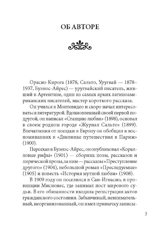 Изгнанники (кн.д/чтения на исп.яз.,неадаптир.) Кирога О. Каро