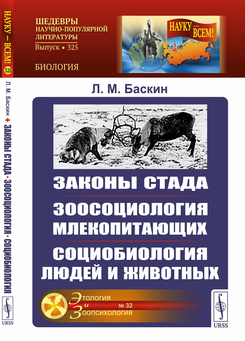 Законы стада. Зоосоциология млекопитающих. Социобиология людей и животных