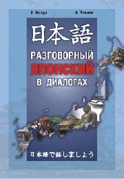 Разговорный японский в диалогах. (+ 1 CD, Mp3)
