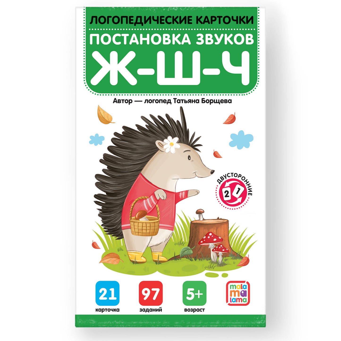 Malamalama. Cartes logistiques "Постановка и автоматизация звуков Ж-Ш-Щ-Ч"