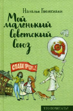 Мой маленький Советский Союз. Гвелесиани Н.