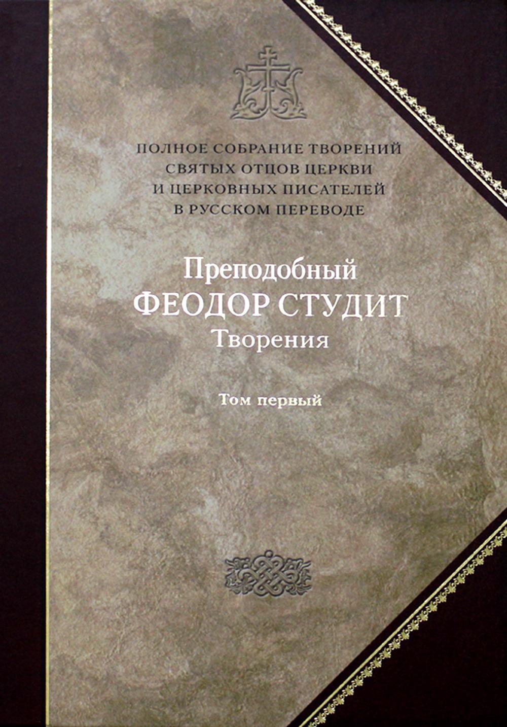 Полное собрание творений святых отцов Церкви и церковных писателей в русском переводе. Т. 5 : Творения : В 3 т. Т. 1 : Нравственно-аскетические творения