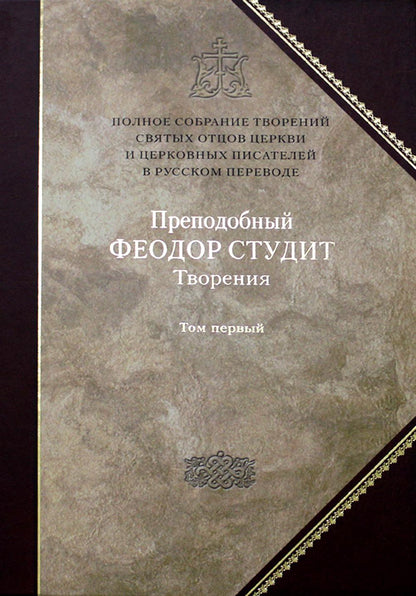 Полное собрание творений святых отцов Церкви и церковных писателей в русском переводе. Т. 5 : Творения : В 3 т. Т. 1 : Нравственно-аскетические творения