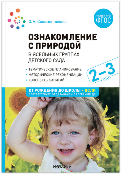 Ознакомление с природой в ясельных группах детского сада. 2-3 года. Вторая группа раннего возраста. ФГОС, ФОП