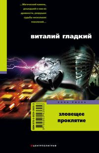 Зловещее проклятие