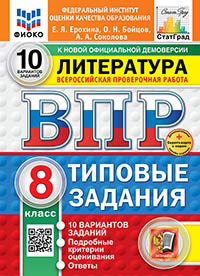 Ерохина. ВПР. ФИОКО. СТАТГРАД. Литература 8кл. 10 вариантов. ТЗ. ФГОС НОВЫЙ + Скретч-карта с кодом