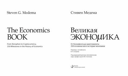 Великая экономика. От Ксенофонта до криптовалюты. 250 основных вех в истории экономики
