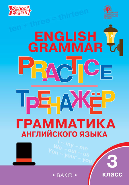 ТР Английский язык: грамматический тренажёр 3 кл.