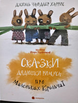 Сказки дядюшки Римуса. Братец Кролик и маленькие крольчата