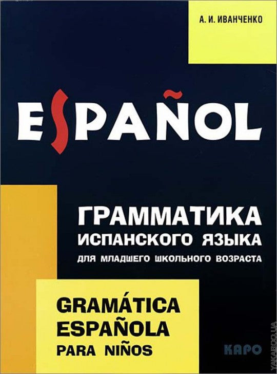 Грамматика испанского языка  для младшего школьного возраста. Иванченко А.И.