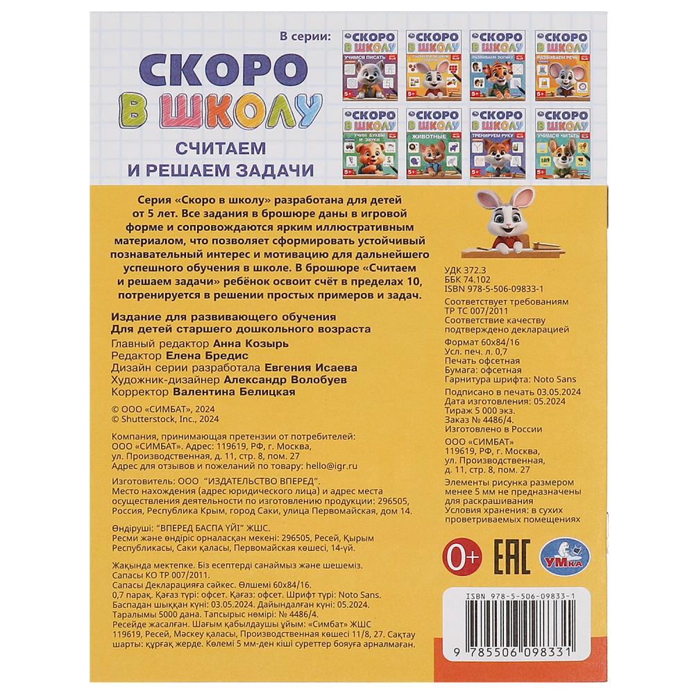 Считаем и решаем задачи. Скоро в школу. 145х190 мм. Скрепка. 16 стр. Умка в кор.100шт