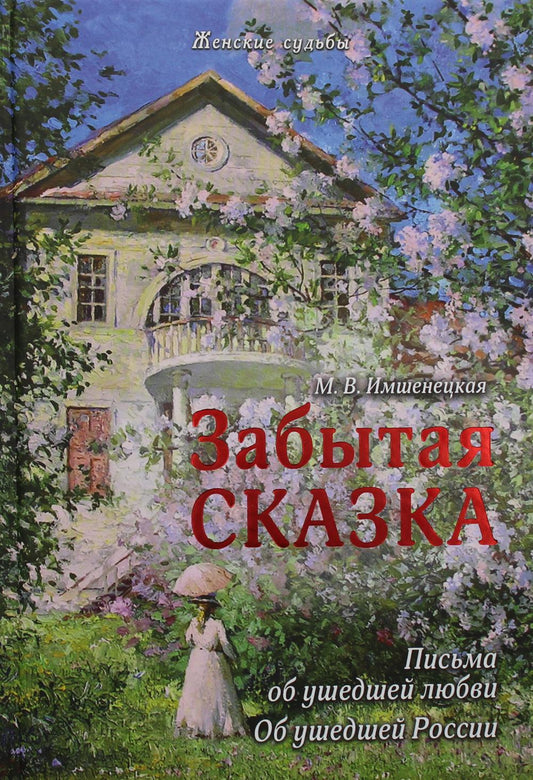 Забытая сказка. Письма об ушедшей любви, об ушедшей России: роман