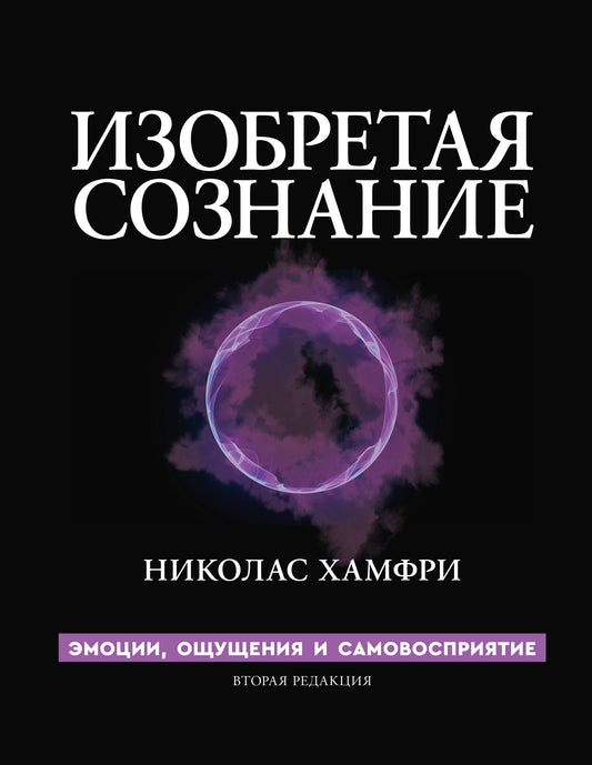 Изобретая сознание. Эмоции, ощущения и самовосприятие