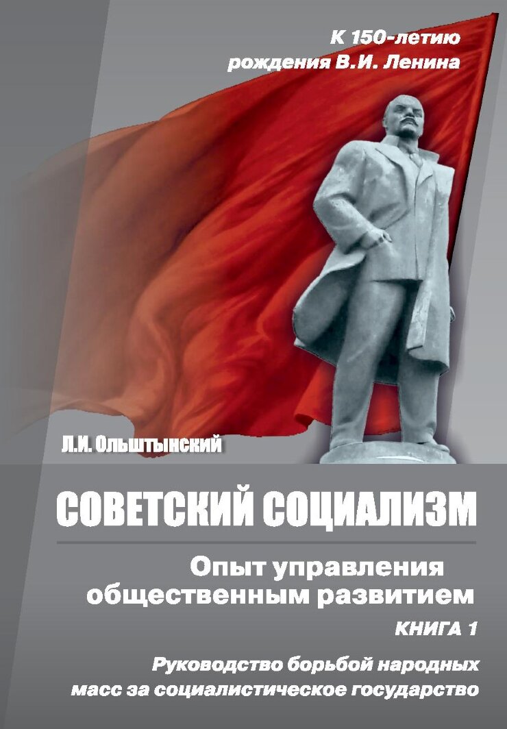 Советский социализм. Опыт управления общественным развитием. Книга 1. Руководство борьбой народных масс за социалистическое государство