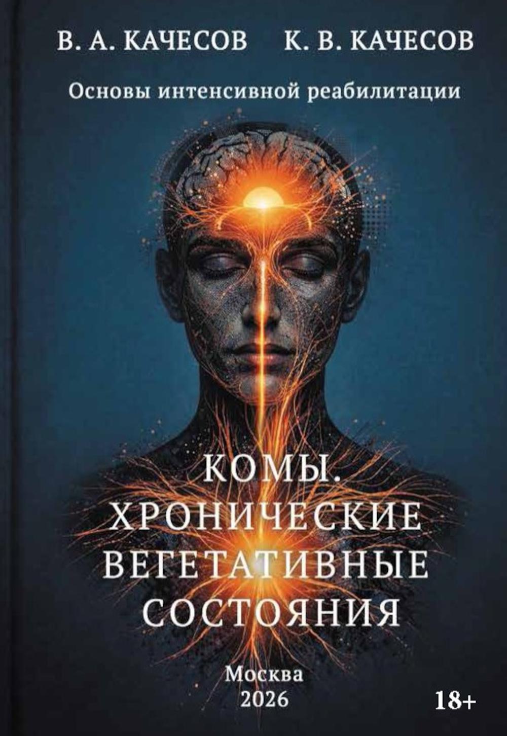 Комы. Хронические вегетативные состояния (ХВС)