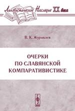 Очерки по славянской компаративистике. Серия "Лингвистическое наследие ХХ века"
