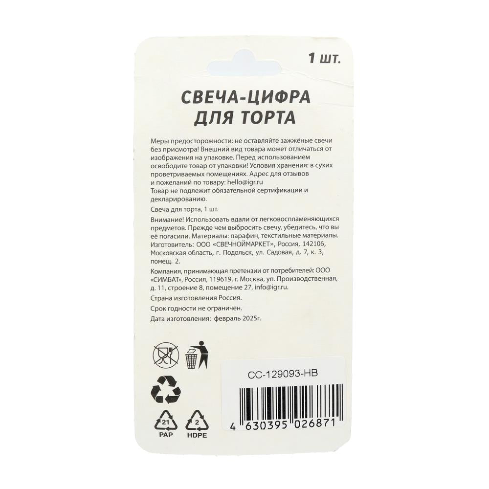 Свечи для торта цифра 1 голубая, blister, с днем рождения ЧУДО ПРАЗДНИК в кор.8*16шт